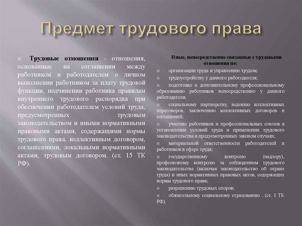 Трудовое право и трудовые отношения. Предмет трудового права. Предмет трудового права отношения. Примет трудового права. Общественные отношения составляющие предмет трудового права.