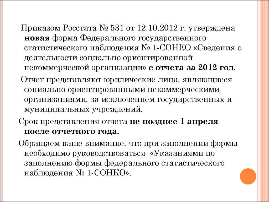 Приказ росстата. 531 От 09-06-2012.