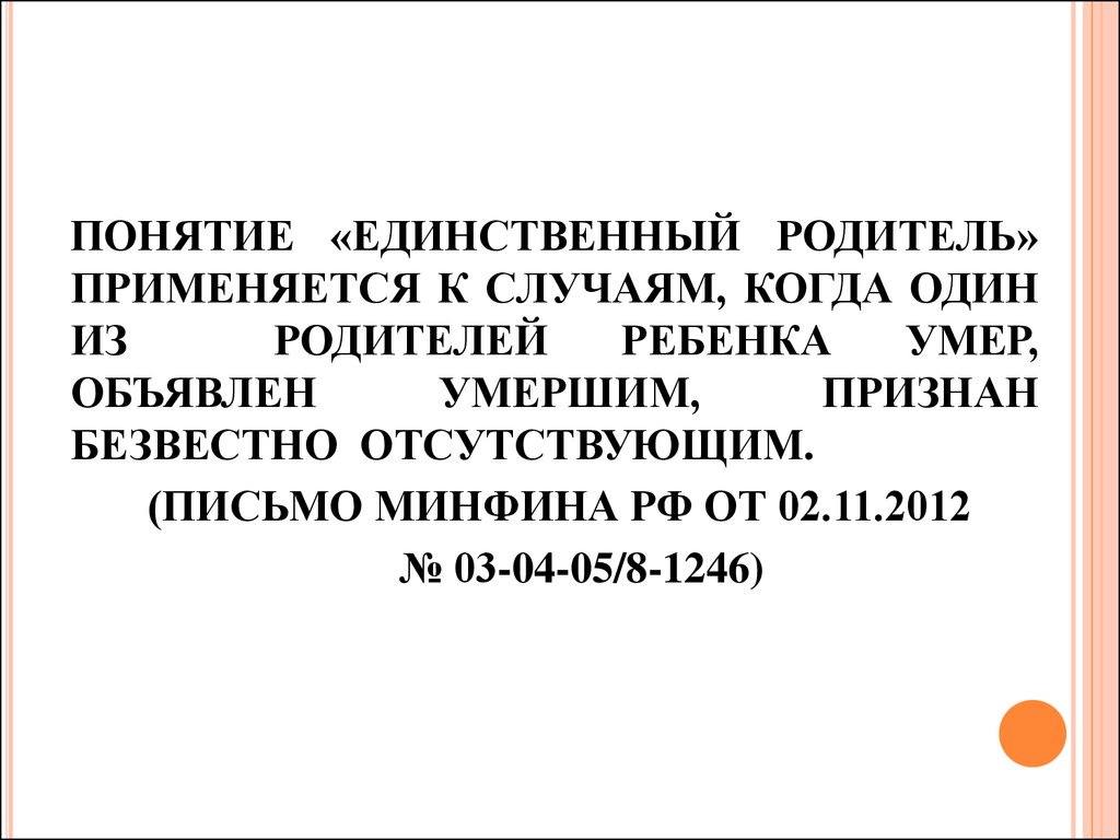 Единственный родитель. Единственный родитель понятие. Понятие единственный родитель в законодательстве. Единственный родитель определение по закону.