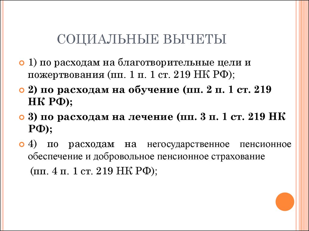 372 нк рф. Ст.219 налогового кодекса РФ социальные налоговые вычеты. ПП 1 П 1 ст 219 1 НК РФ. Ст 219 НК РФ. Статья 219 социальные налоговые вычеты.