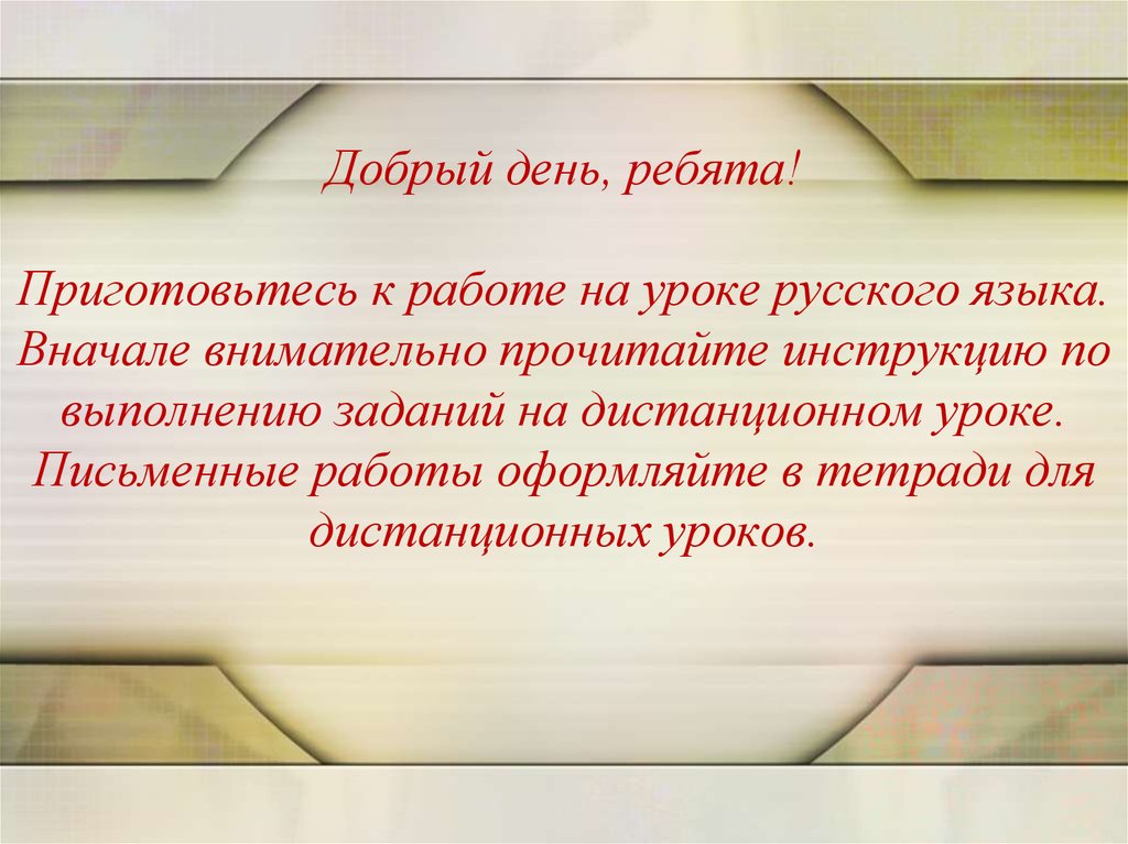 Читай внимательно инструкцию. Письменных работ на уроках русского языка. Приготовьтесь к работе. Приготовиться к работе. Ребята приготовились.