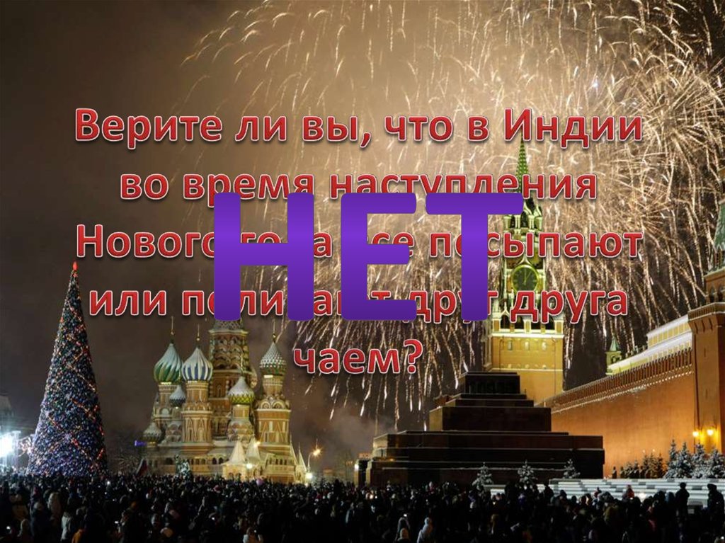 Верите ли вы, что в Индии во время наступления Нового года все посыпают или поливают друг друга чаем?