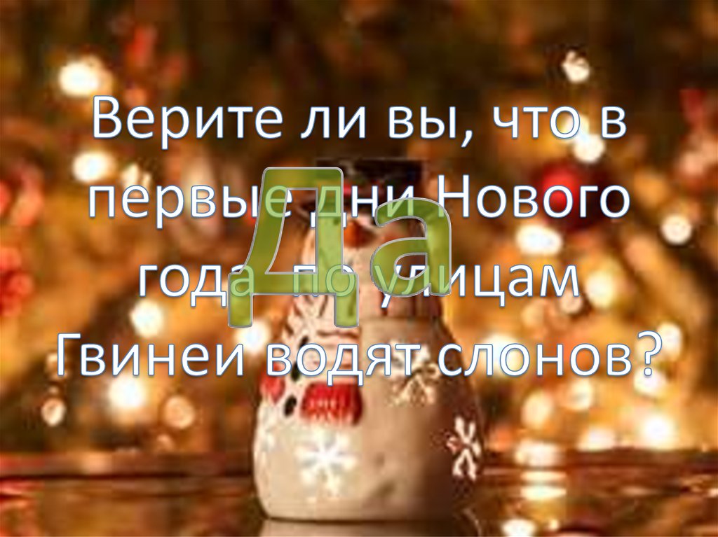 Верите ли вы, что в первые дни Нового года по улицам Гвинеи водят слонов?