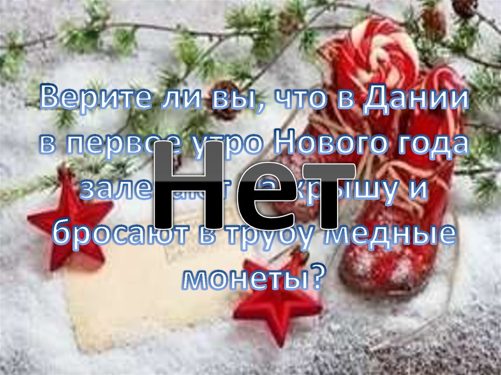 Верите ли вы, что в Дании в первое утро Нового года залезают на крышу и бросают в трубу медные монеты?