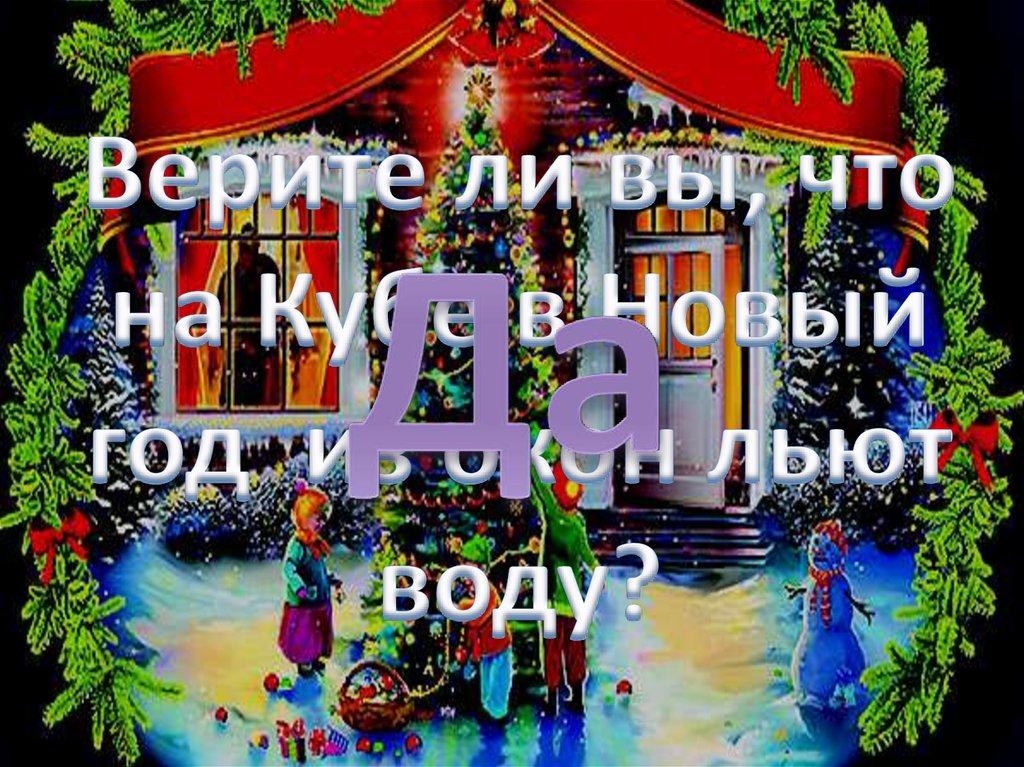 Верите ли вы, что на Кубе в Новый год из окон льют воду?