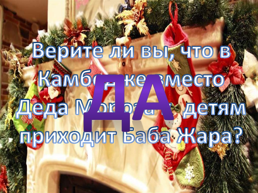 Верите ли вы, что в Камбодже вместо Деда Мороза к детям приходит Баба Жара?