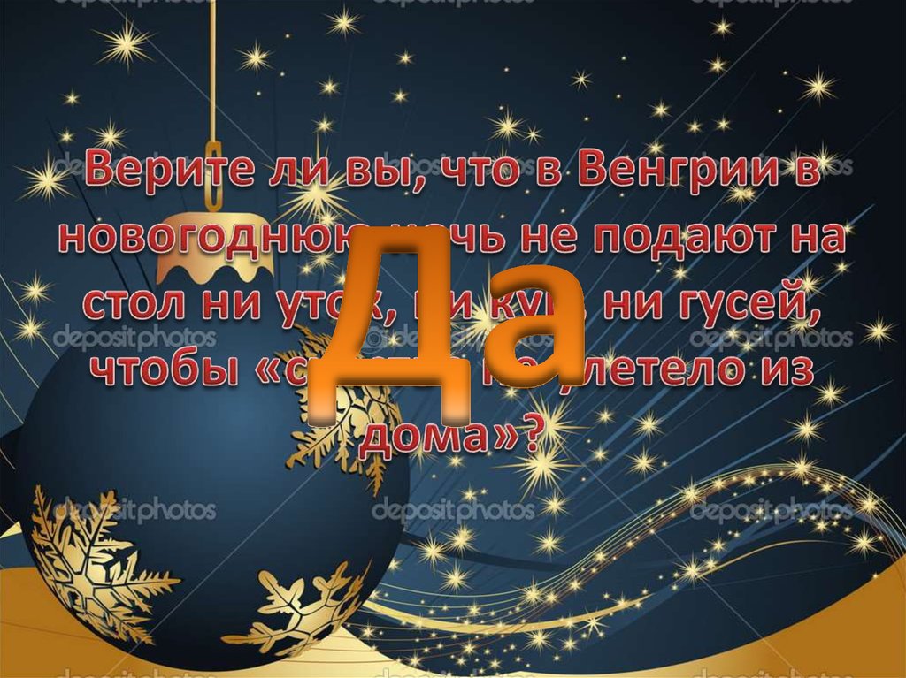 Верите ли вы, что в Венгрии в новогоднюю ночь не подают на стол ни уток, ни кур, ни гусей, чтобы «счастье не улетело из дома»?