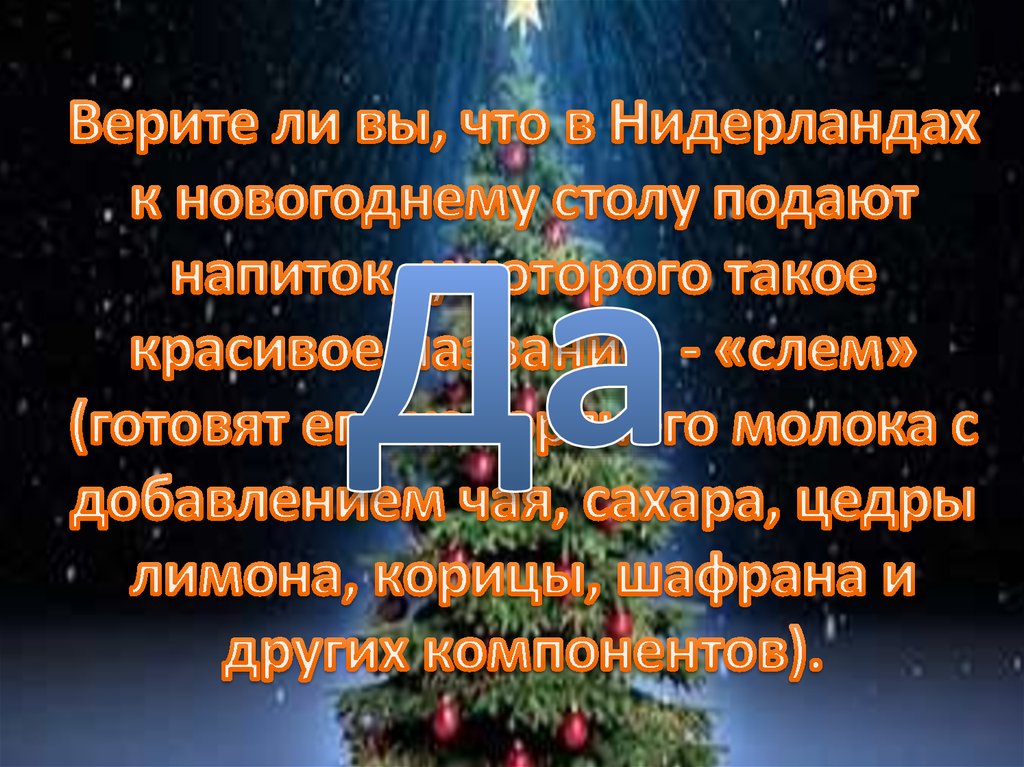 Верите ли вы, что в Нидерландах к новогоднему столу подают напиток, у которого такое красивое название - «слем» (готовят его из горячего мол