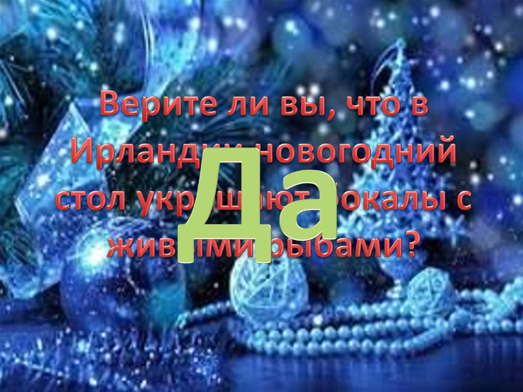 Верите ли вы, что в Ирландии новогодний стол украшают бокалы с живыми рыбами?