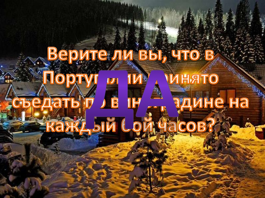 Верите ли вы, что в Португалии принято съедать по виноградине на каждый бой часов?