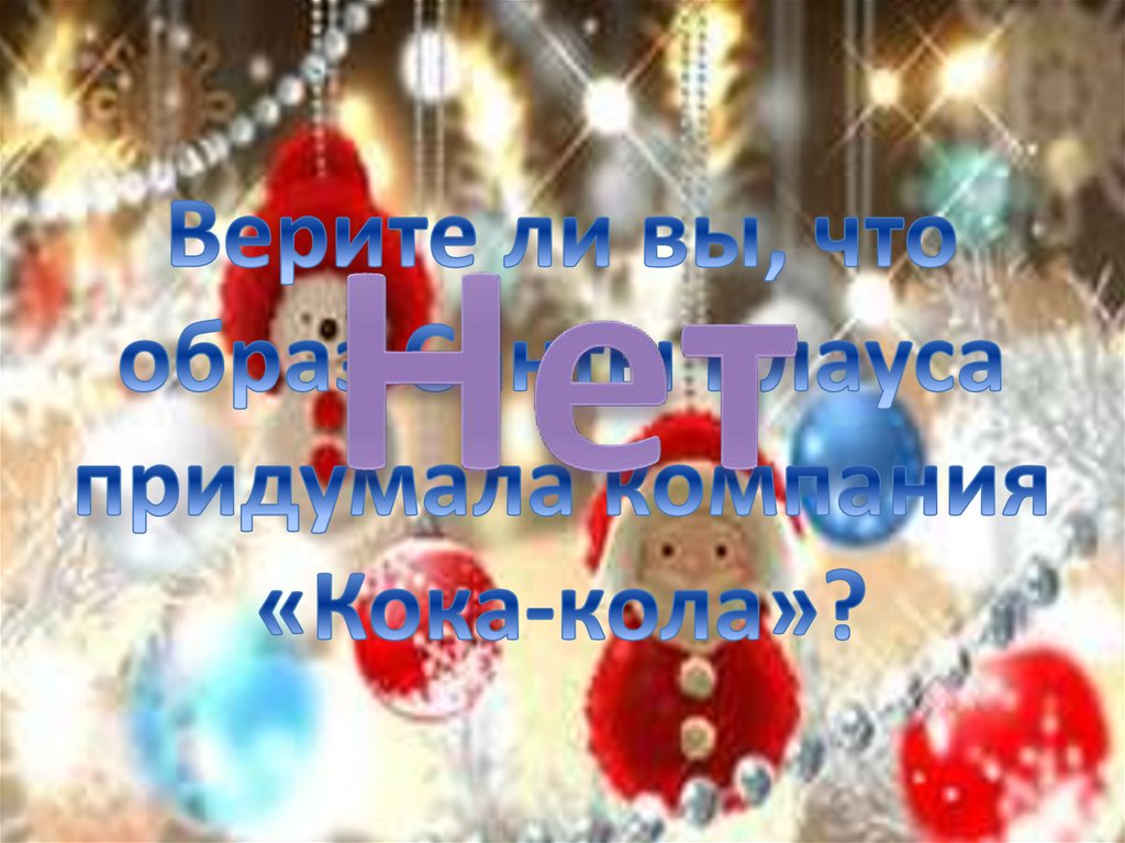 Верите ли вы, что образ Санты Клауса придумала компания «Кока-кола»?