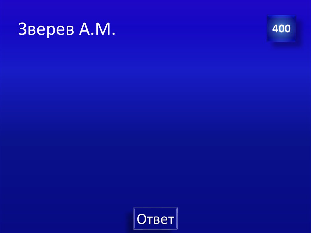 Зверев А.М.