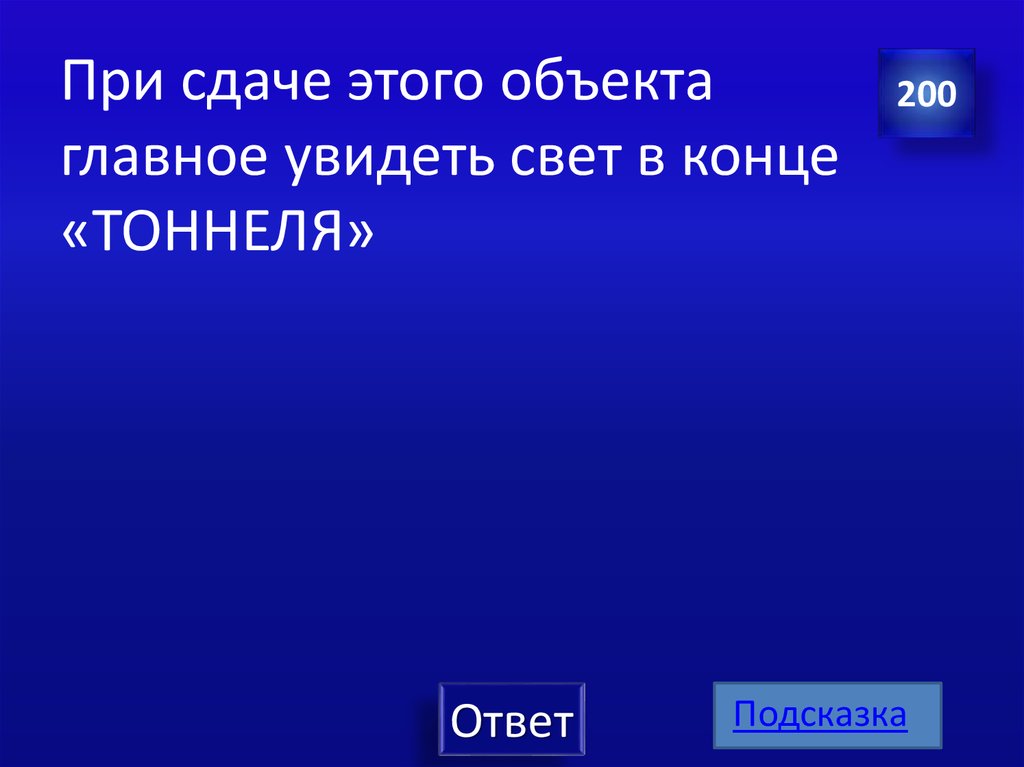При сдаче этого объекта главное увидеть свет в конце «ТОННЕЛЯ»