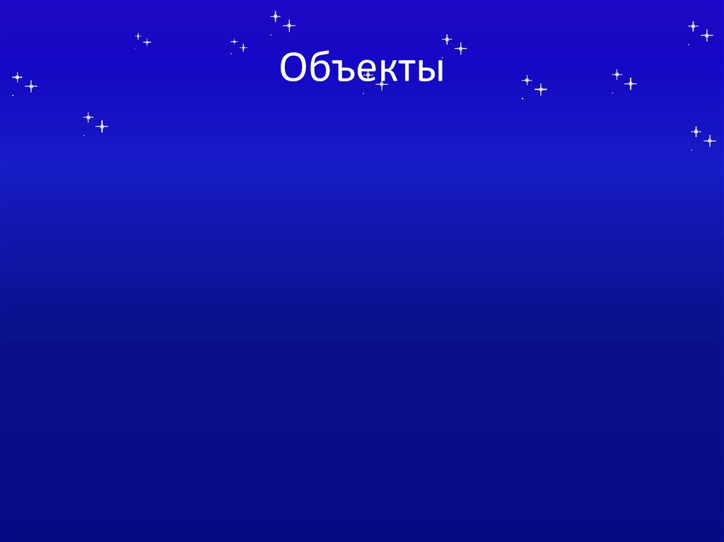 Объекты