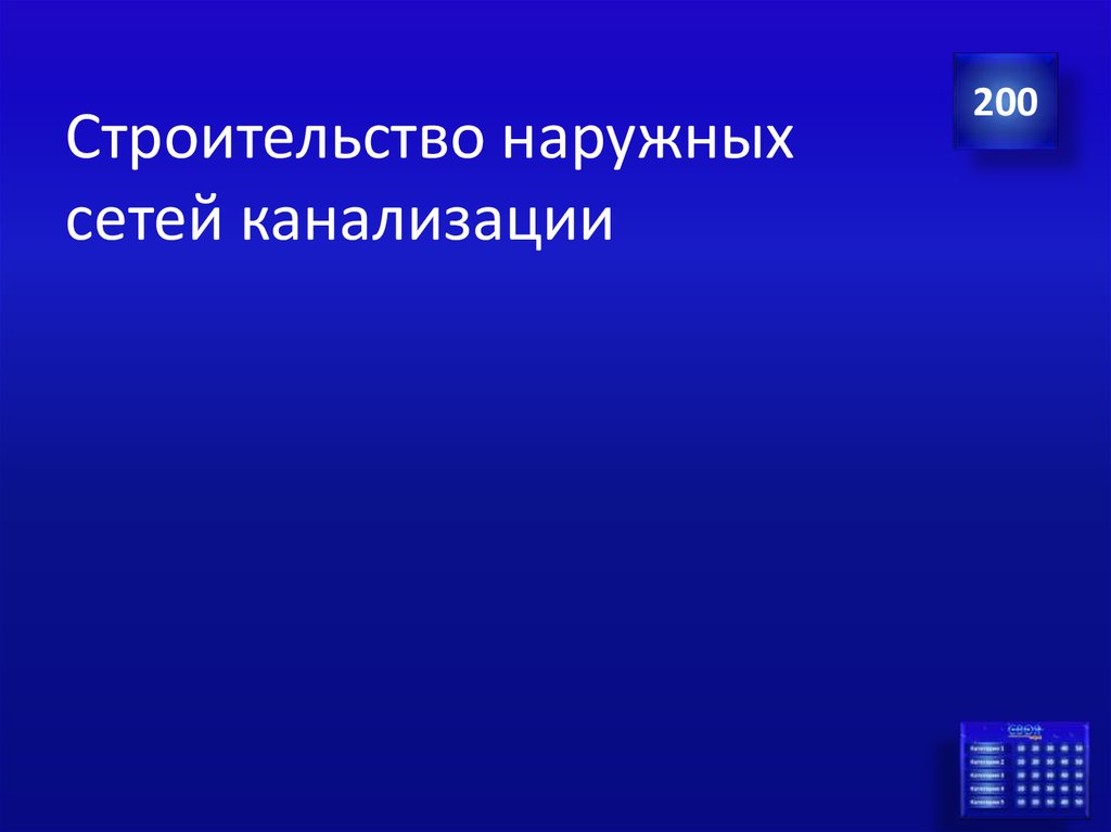 Строительство наружных сетей канализации