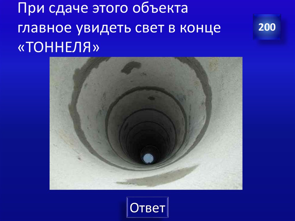 При сдаче этого объекта главное увидеть свет в конце «ТОННЕЛЯ»