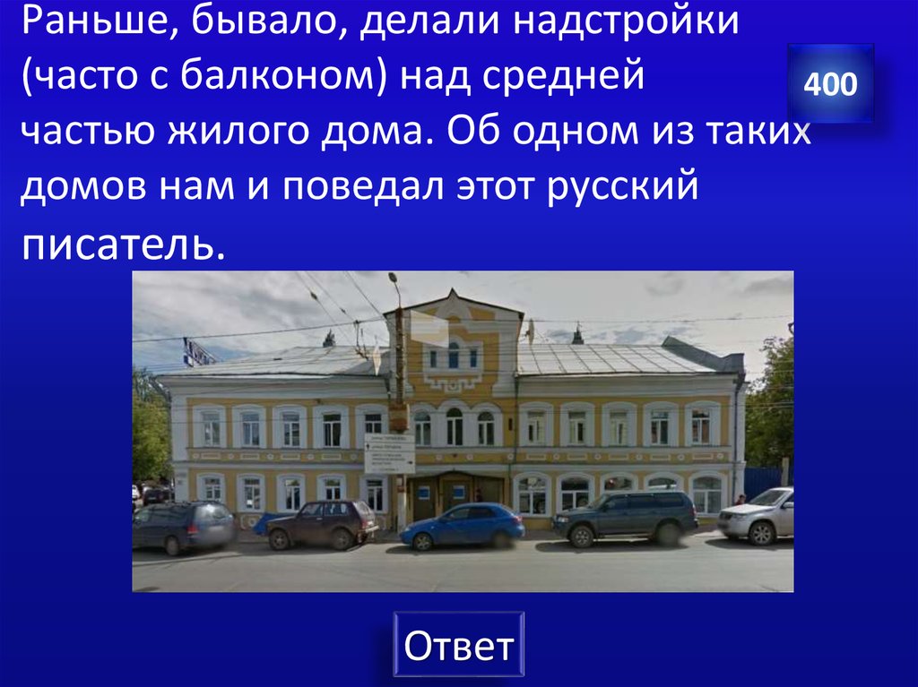 Раньше, бывало, делали надстройки (часто с балконом) над средней частью жилого дома. Об одном из таких домов нам и поведал этот русский писат