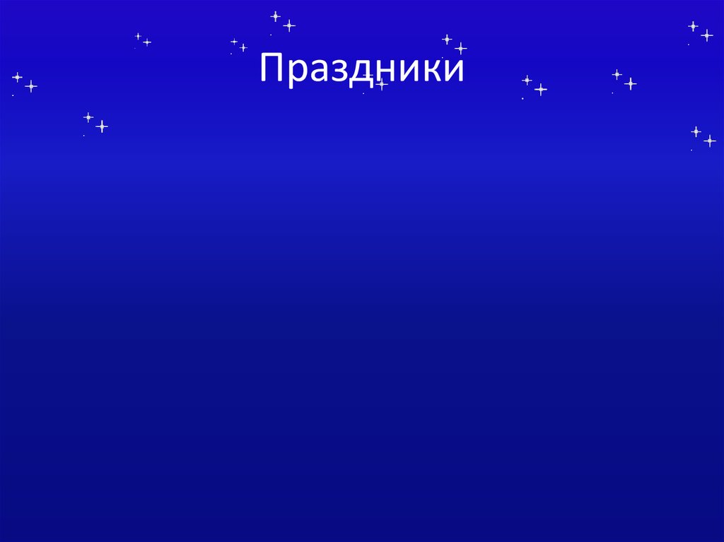 Праздники