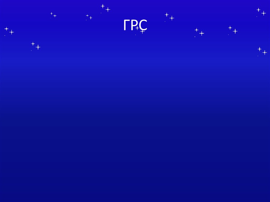 ГРС