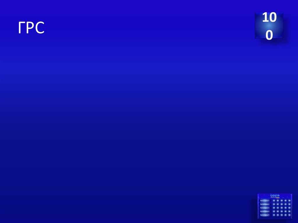 ГРС