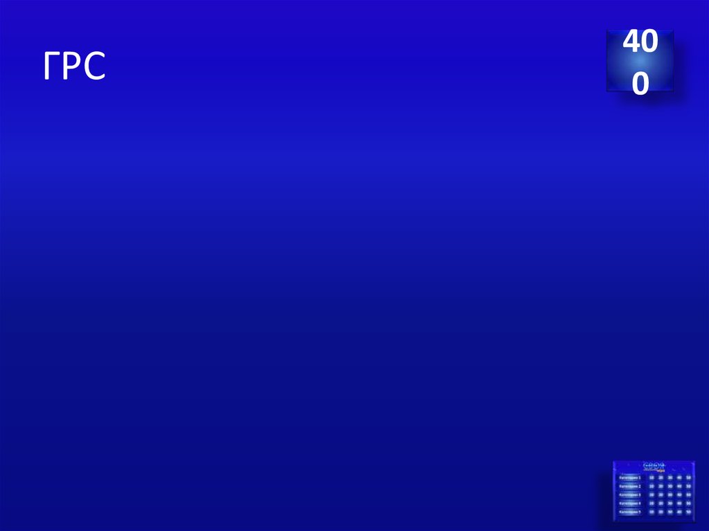ГРС