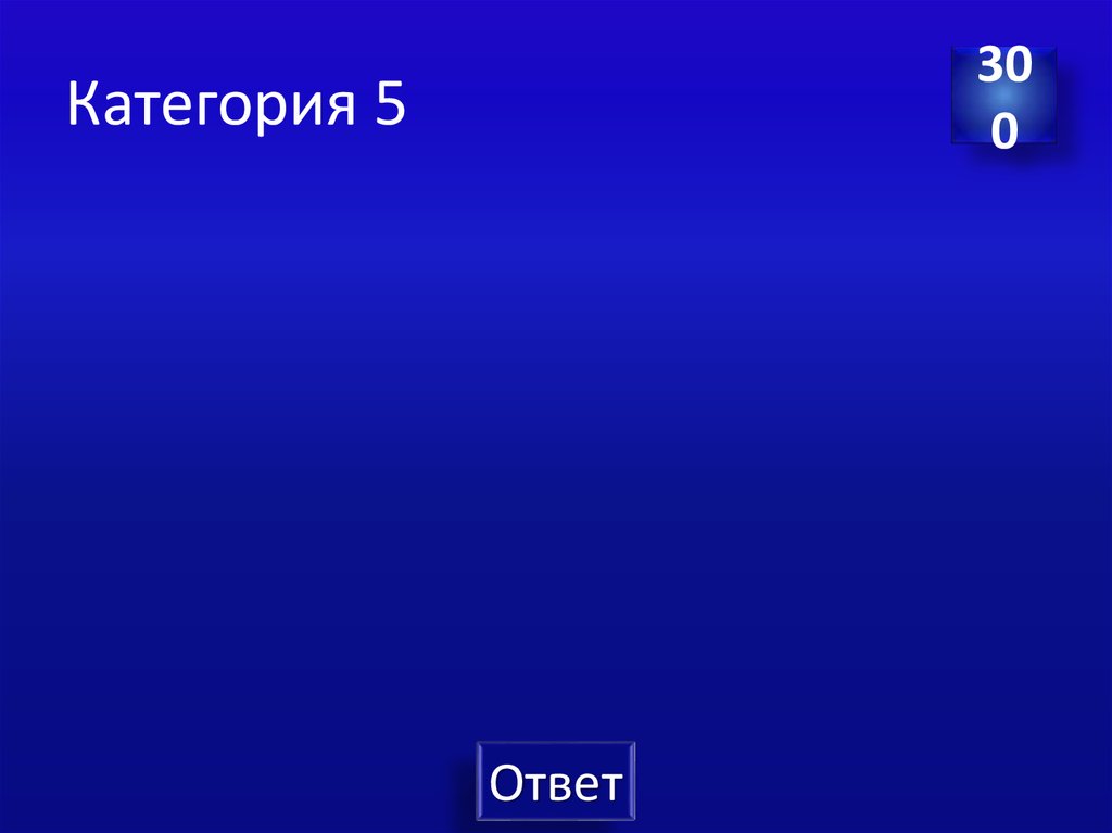 Категория 5