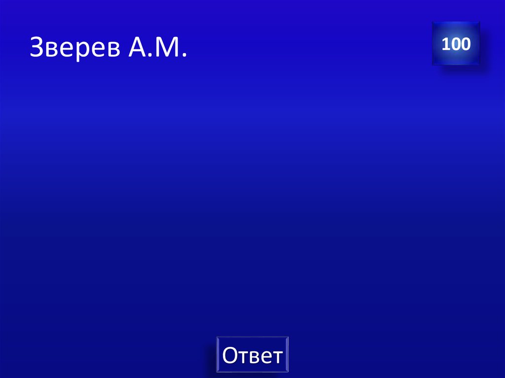 Зверев А.М.