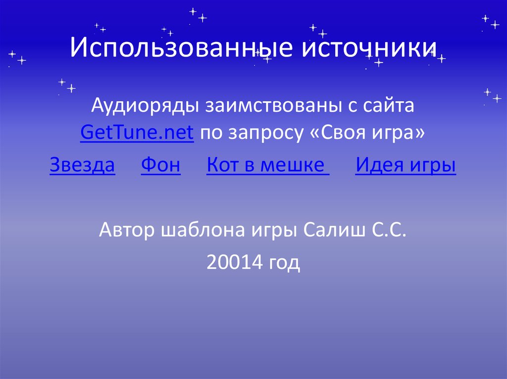 Использованные источники