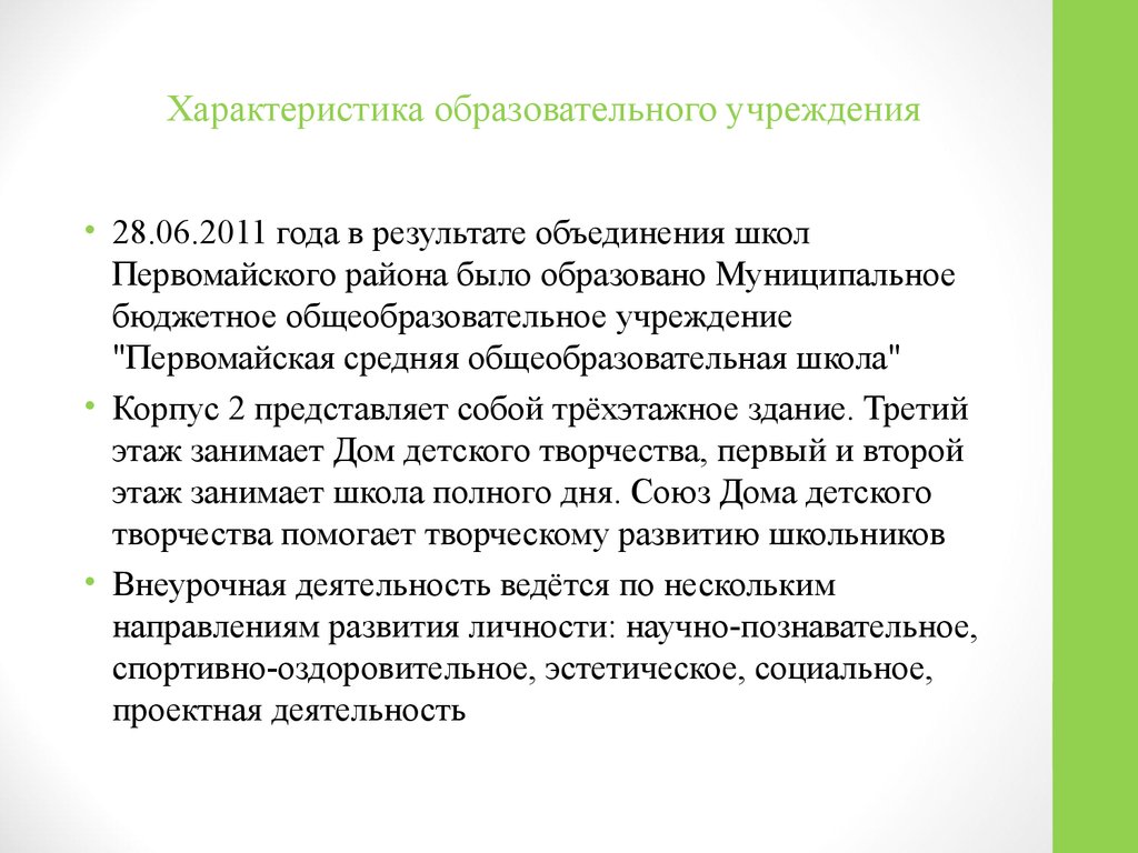 Году в результате объединения. Охарактеризуйте образовательные учреждения. Свойства ОУ. Характеристики ОУ. Итоги объединения школ.