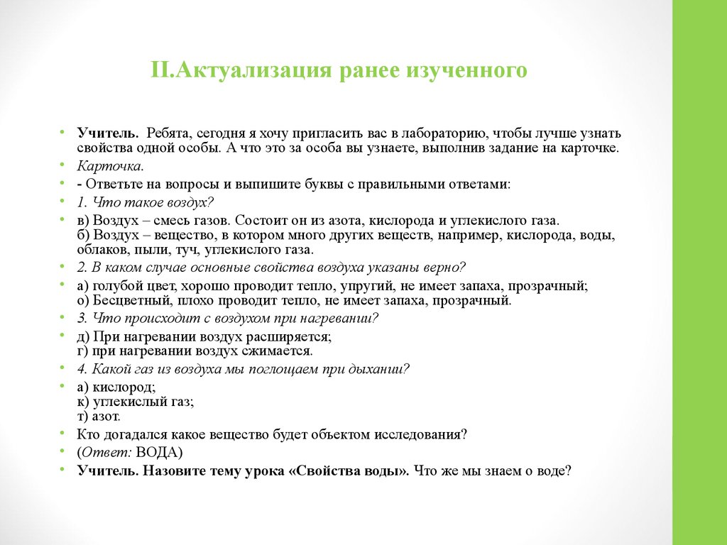 Ранее изученные. 2.Актуализация (опрос по конспекту). Актуализация (опрос по конспекту). Актуализации ранее изученного материала упражнения английский. Карточка комплексного опроса на уроке.