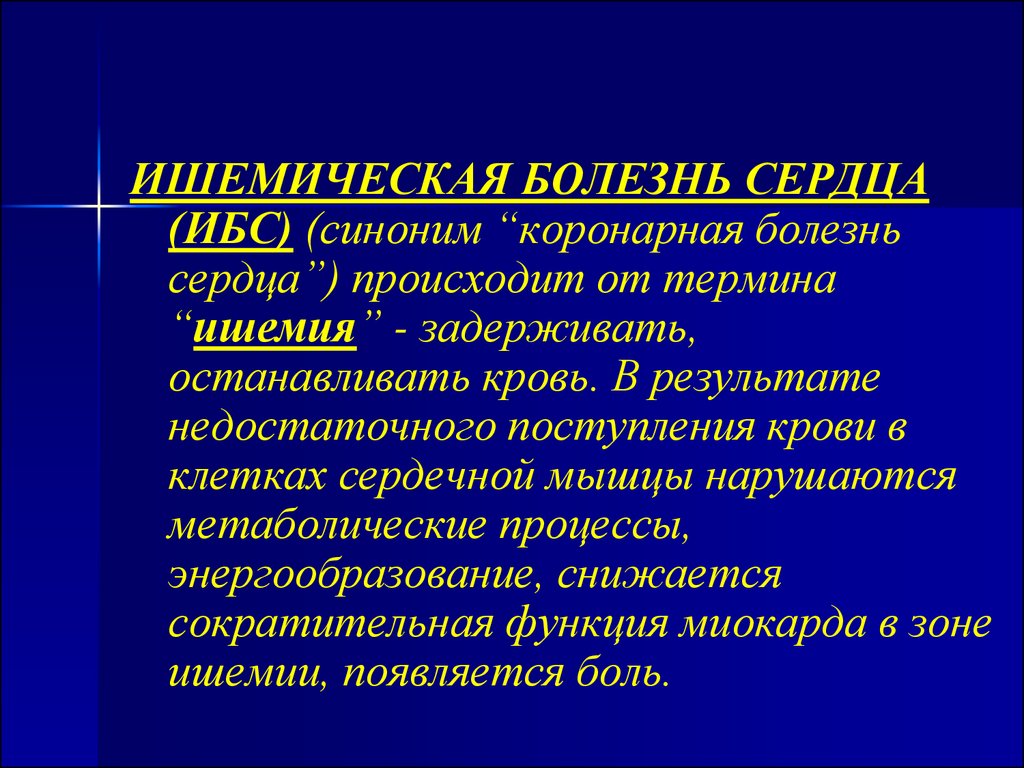 Антиангинальные препараты при стенокардии