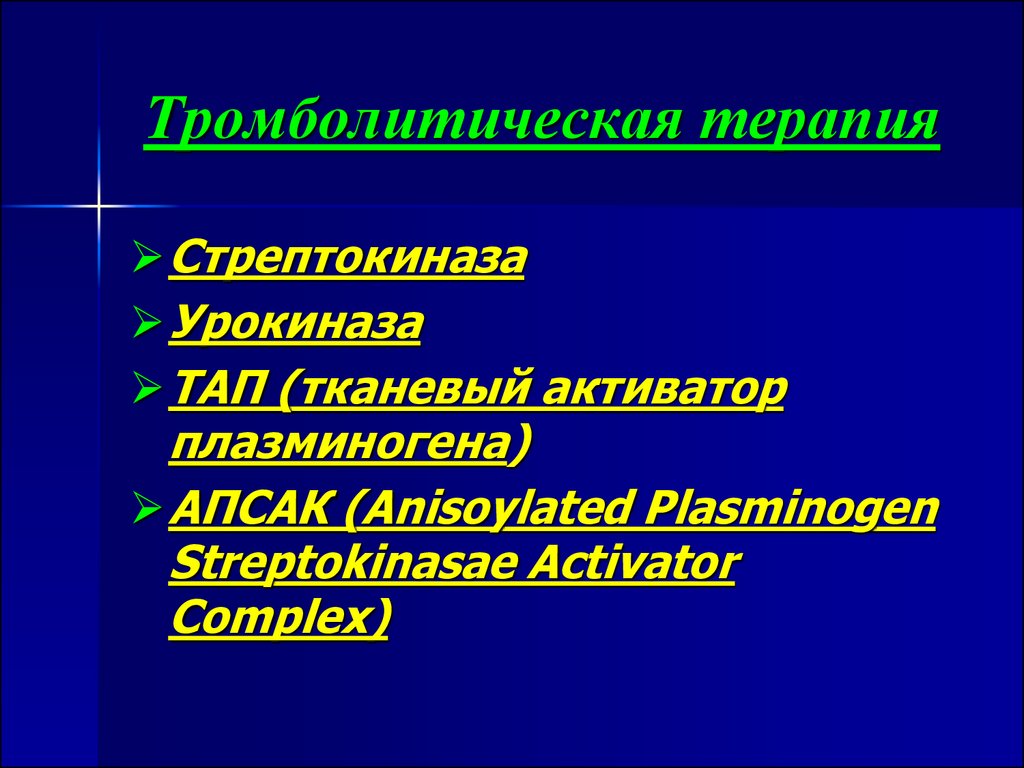 Тромболитическая терапия презентация