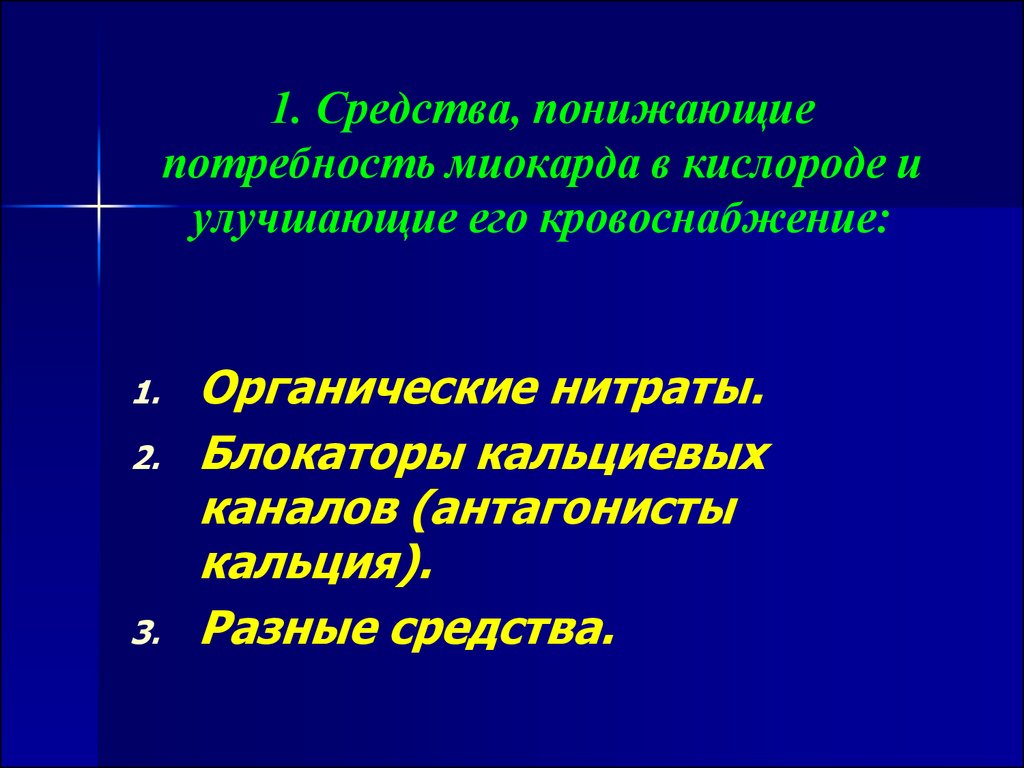 Уменьшают потребность миокарда в кислороде