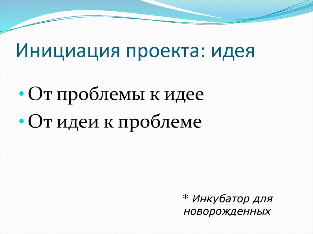 Генерировать проект. От идеи к проекту. Идея и проблема проекта. Генерирование проектной идеи Шимко.