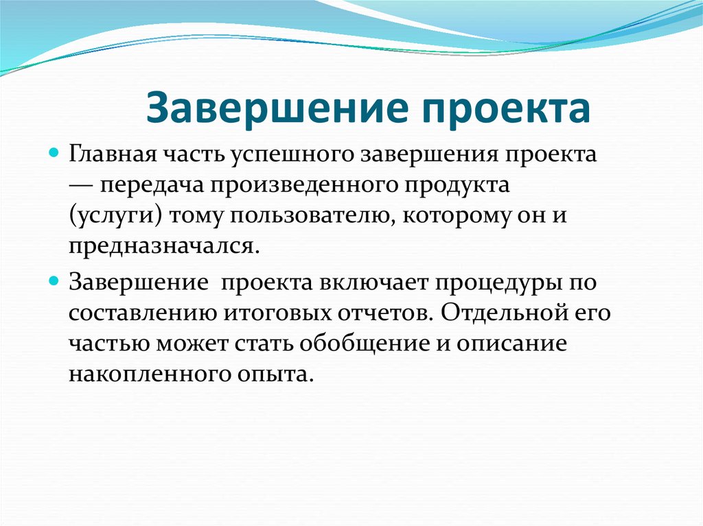 Что написать в конце проекта