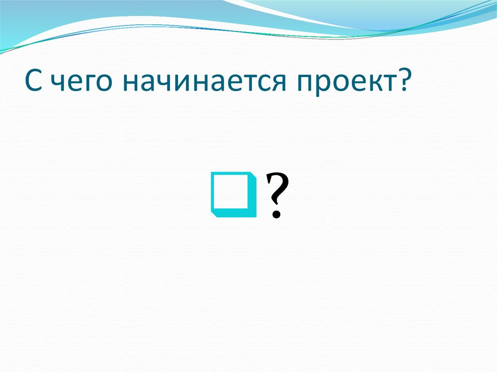 Как начинается проект