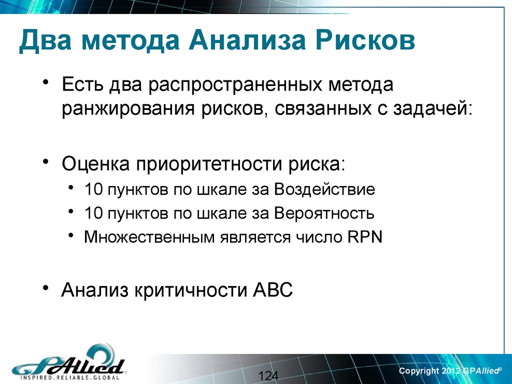 Методики оценки задач. Метод ранжирования и фильтрации рисков. Анализ рисков с ранжированием. Метод два. 2 Метода.