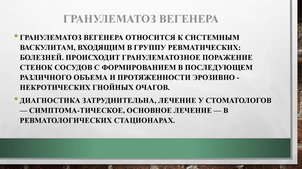 Презентация болезнь вегенера