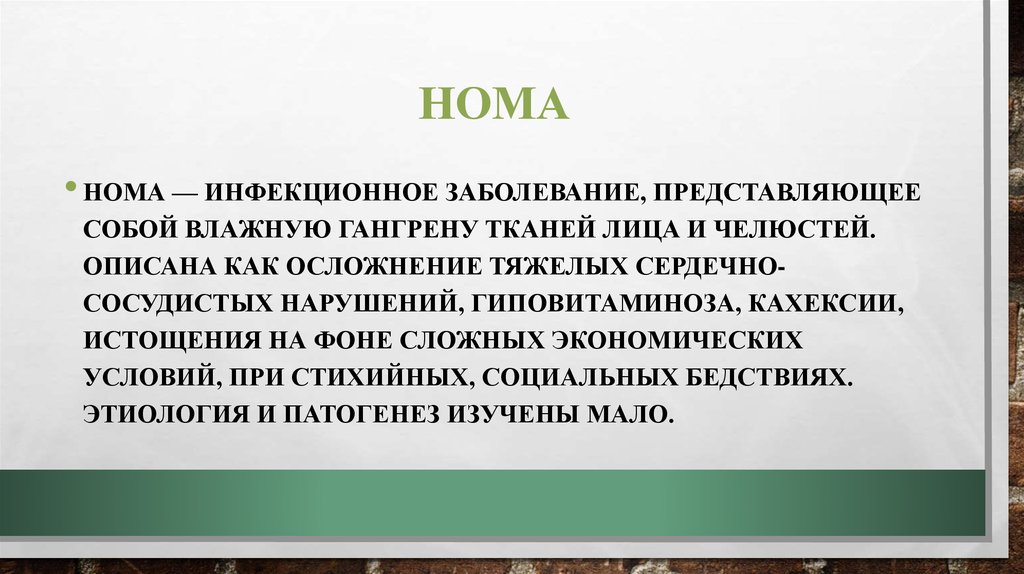 Слово нома. Нома инфекционное заболевание. Нома что за заболевание. Руководстве нома.