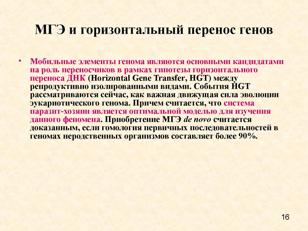 Перенос гена. Горизонтальный перенос генов. Латеральный перенос генов. Горизонтальный перенос Гена. Методы изучения горизонтального переноса генов.