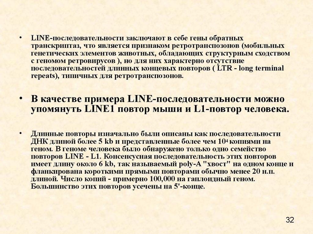 Порядок линия. Консенсусная последовательность ДНК. Отношения ретропозонов и ретровирусов?. Обратная транскрипция line ретротранспозона. Ретротранспозоны число копий.