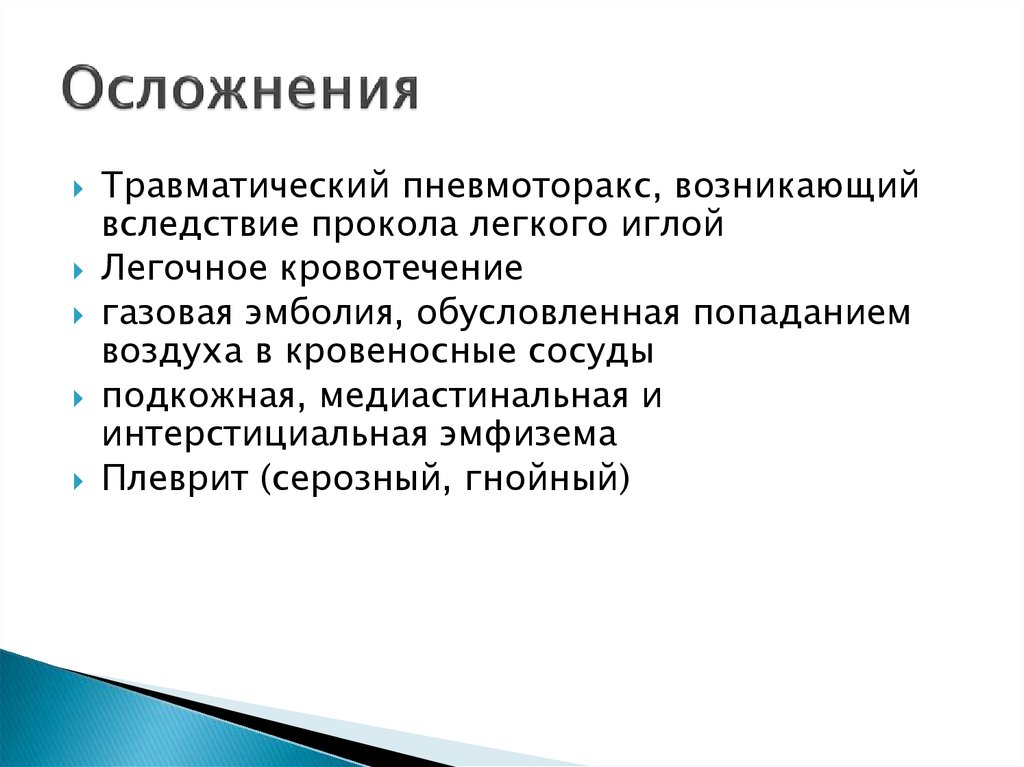 Сроки лечения. Осложнения коллапсотерапии. Комплект для оказания помощи при осложнениях коллапсотерапии состав. Возможные осложнения при наложении искусственного пневмоторакса.. Возможные осложнения травматического пневмоторакса.