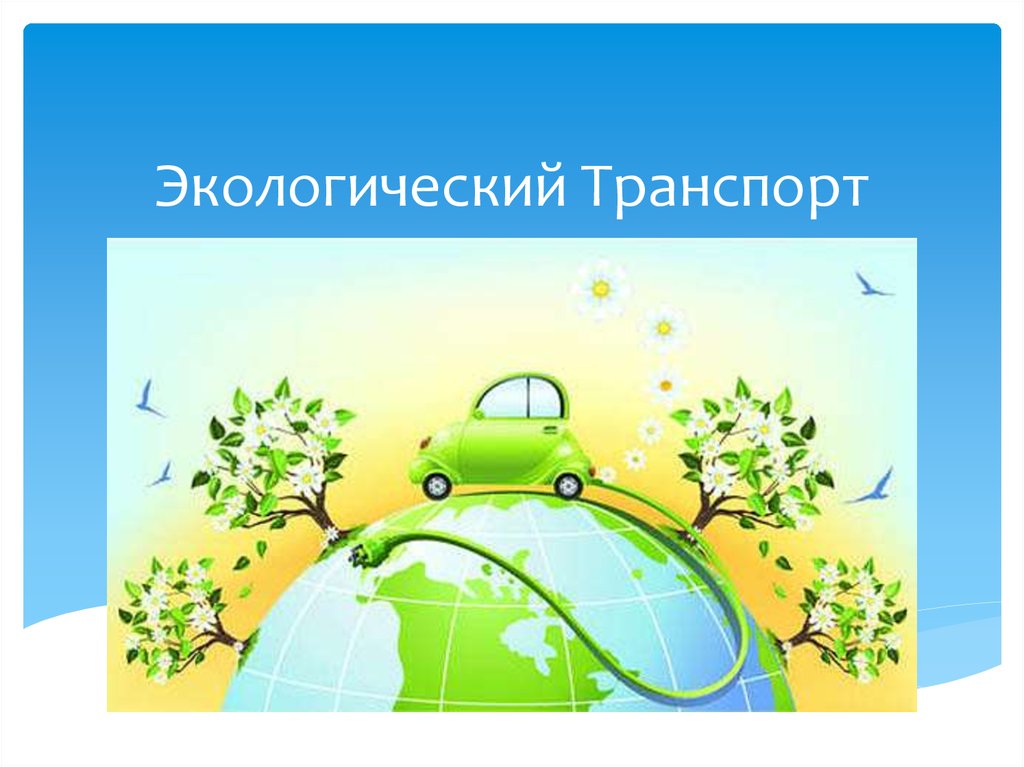 Экологически чистый вид. Экологический транспорт для детей. Экологический транспорт презентация. Экология транспорта презентация. Экологизация транспорта.