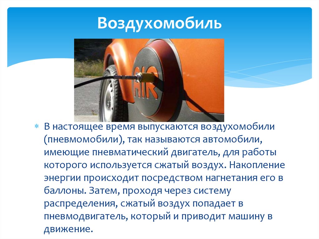 Устройство приводящее машины в движение. Автомобиль на сжатом воздухе. Опыты автомобиль сжатый воздух. Пневматический двигатель для автомобиля.