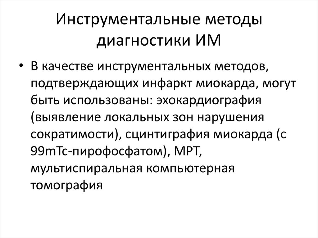 Презентация диагностика инфаркта миокарда