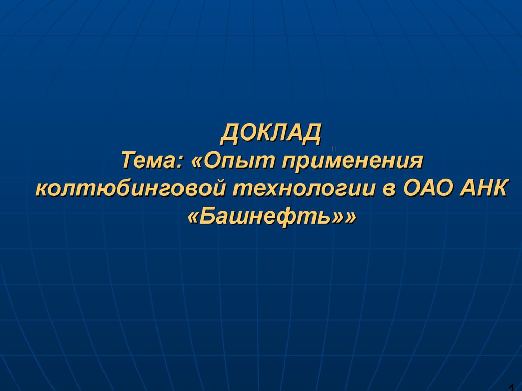 Доклад на тему интерес. Доклад на тему опыты. Опыт применения.