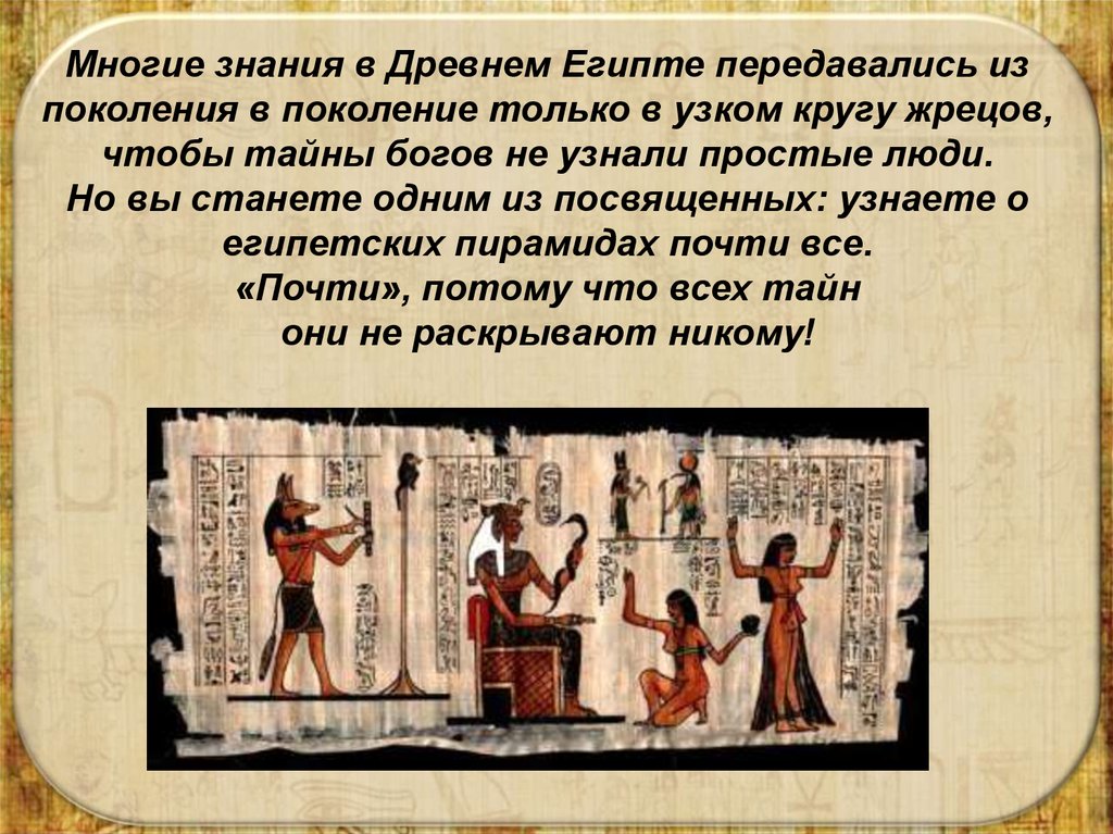 Что означает древний египет. Знания древних египтян. Письменность и знания древних египтян. Загьие древних египтян. Научные знания древнего Египта.