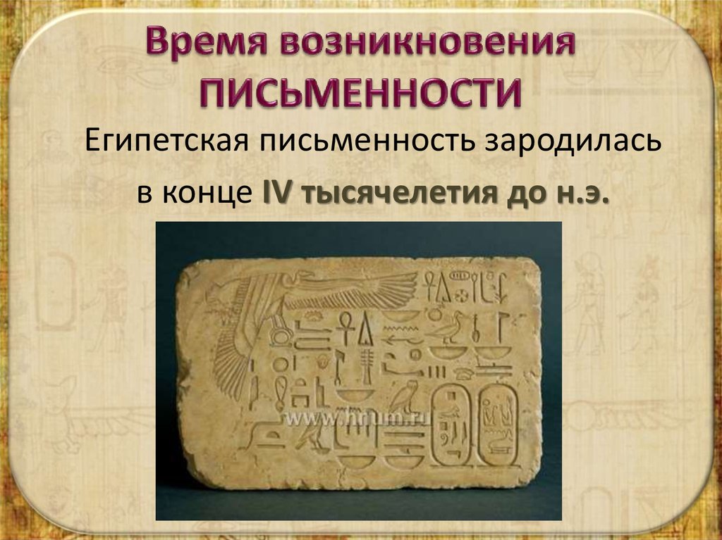 Письменность древней 5 класс. Возникновение письменности. Период возникновения письменности. Схема возникновения письменности. Возникновение письменности в древности.