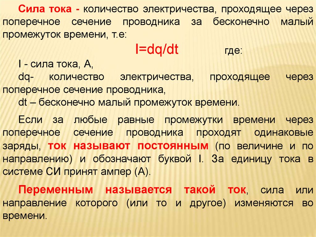 Сила тока через поперечное сечение проводника. Через поперечное сечение проводника. Количество электричества. Электричество через поперечное сечение.