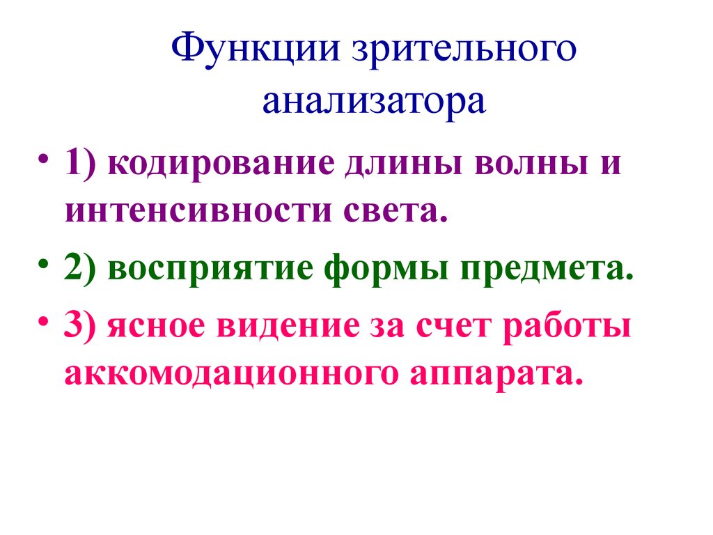 Зрительные функции. Зрит анализатор функции. Функции зрительного анализатора. Функции отделов зрительного анализатора. Функции глазного анализатора.